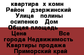 квартира 3х комн. › Район ­ дзержинский › Улица ­ полины  осипенко › Дом ­ 8 › Общая площадь ­ 54 › Цена ­ 2 150 000 - Все города Недвижимость » Квартиры продажа   . Приморский край,Владивосток г.